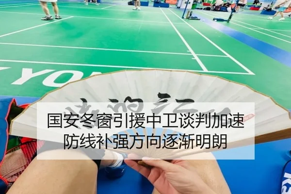 国安冬窗引援中卫谈判加速 防线补强方向逐渐明朗（CS:GO）