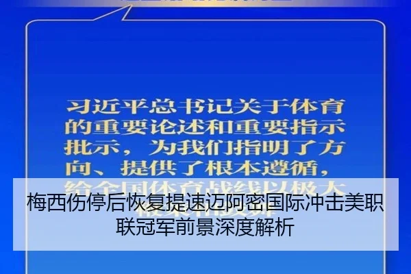 梅西伤停后恢复提速迈阿密国际冲击美职联冠军前景深度解析（CS:GO）