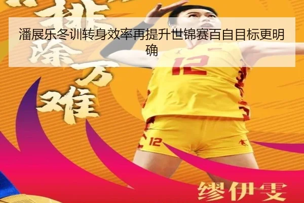 潘展乐冬训转身效率再提升世锦赛百自目标更明确 - CS:GO